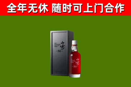 吉安烟酒回收50年山崎洋酒.jpg